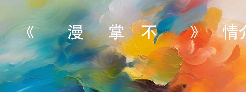 陳建云發布《動態漫畫·掌門不對勁》詳情介紹_動態漫畫·掌門不對勁已完結在線觀看_動態漫畫·掌門不對勁迅雷下載_國漫